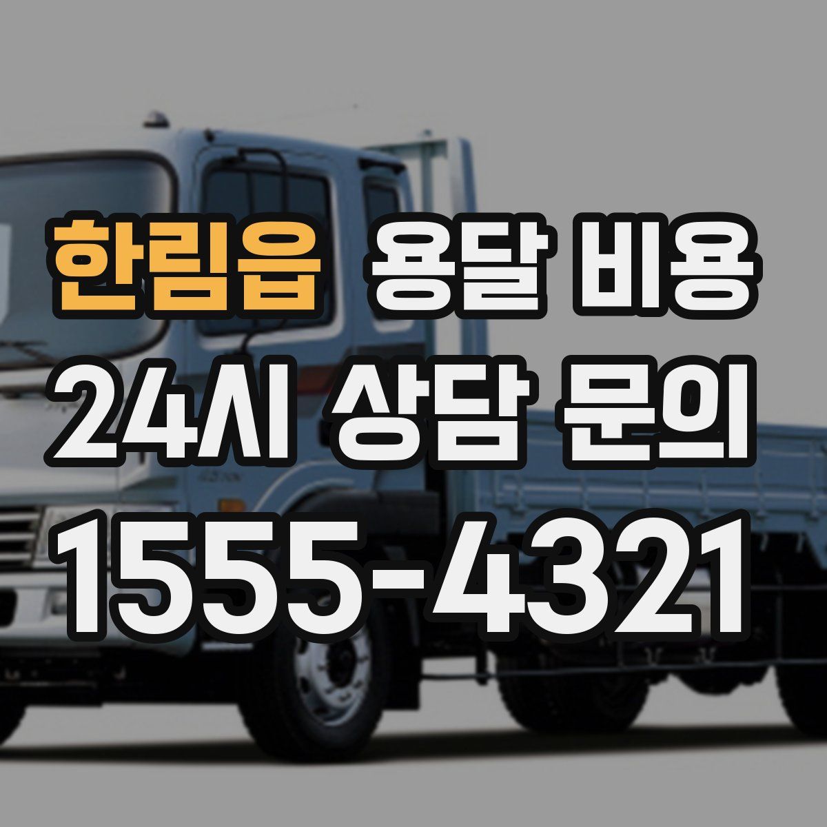 한림읍 용달 비용