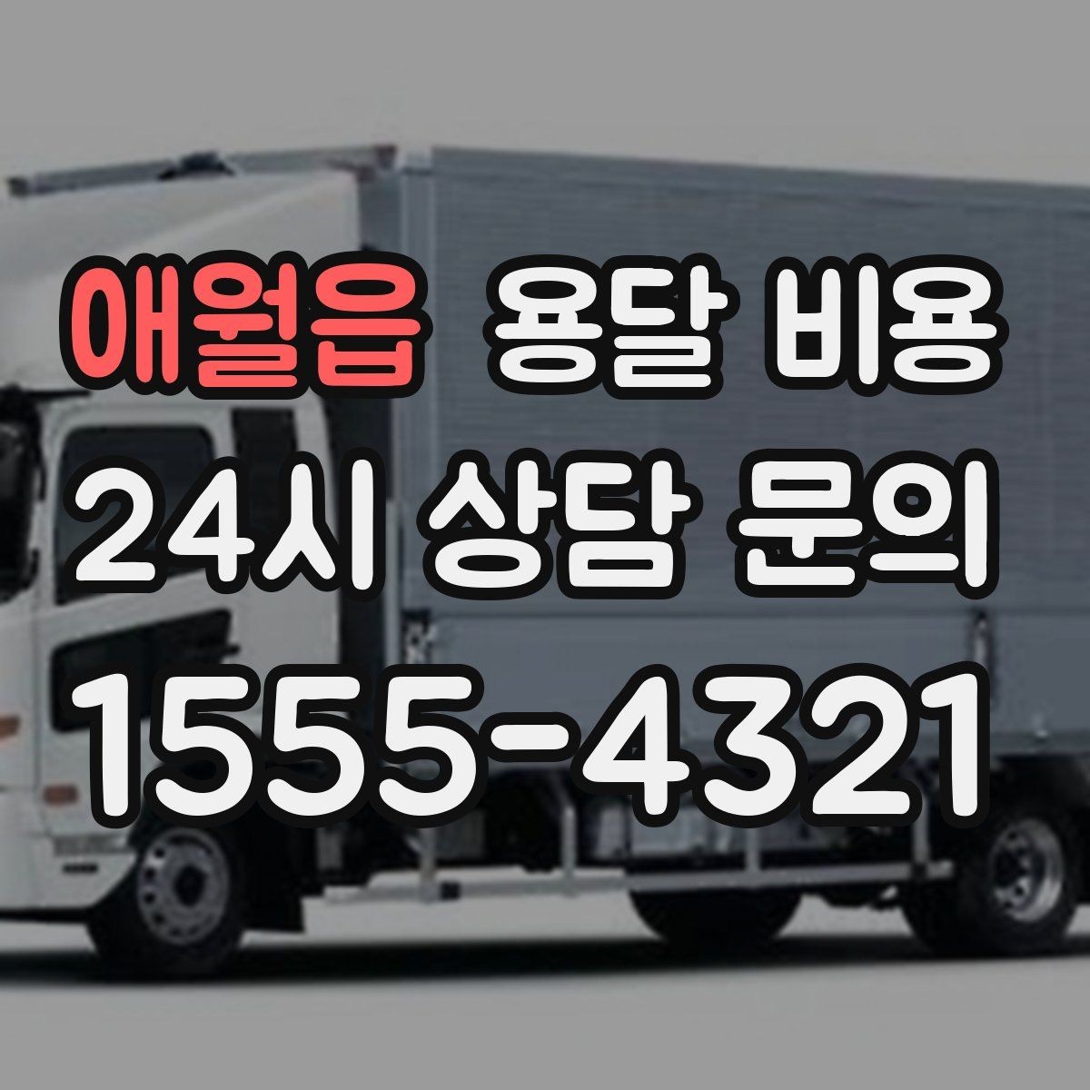 애월읍 용달 비용 소형 이사와 비교했을 때 차이