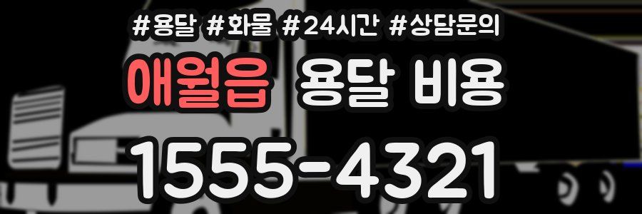 애월읍 용달 비용