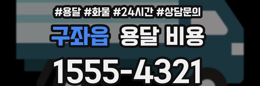 구좌읍 용달 비용