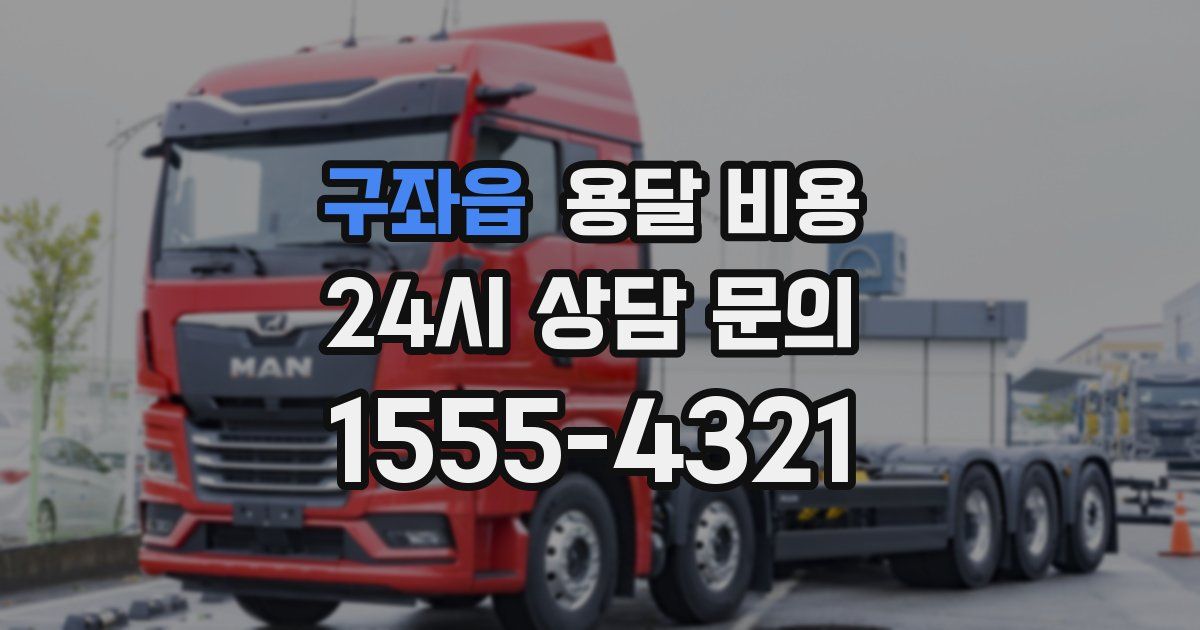 구좌읍 용달 비용