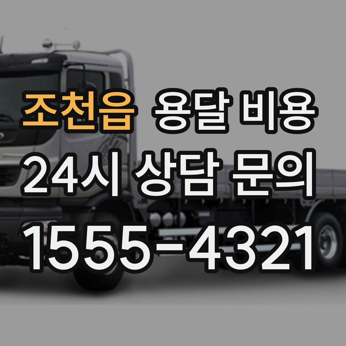 조천읍 용달 비용