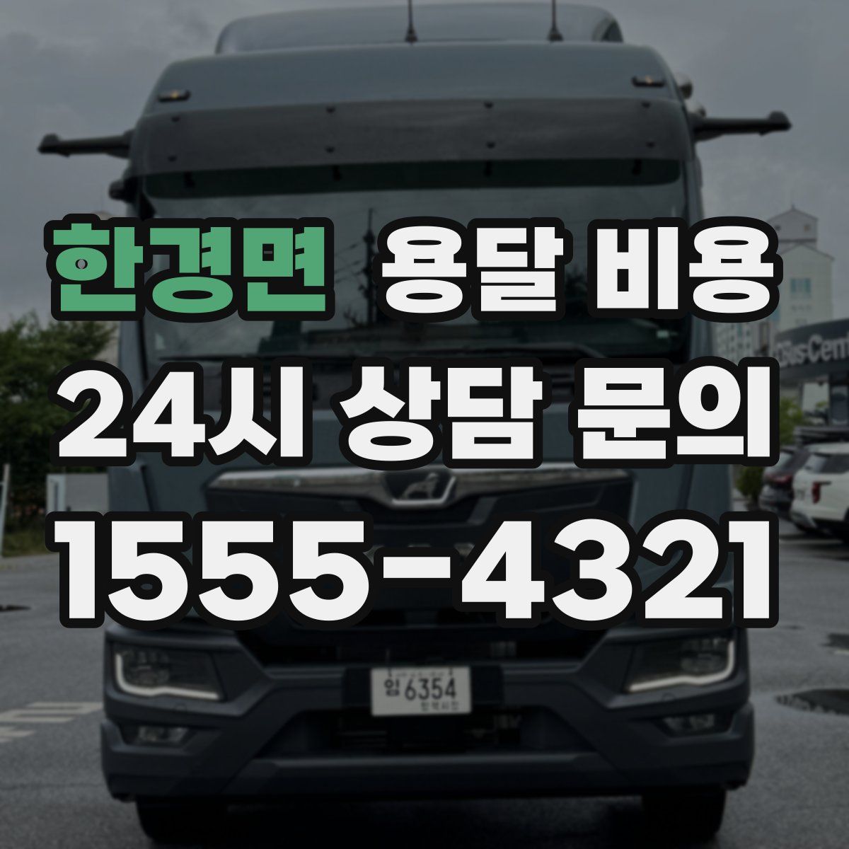 한경면 용달 비용