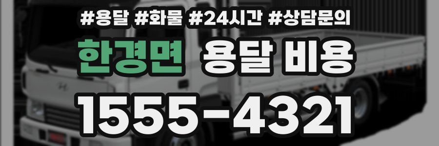 한경면 용달 비용