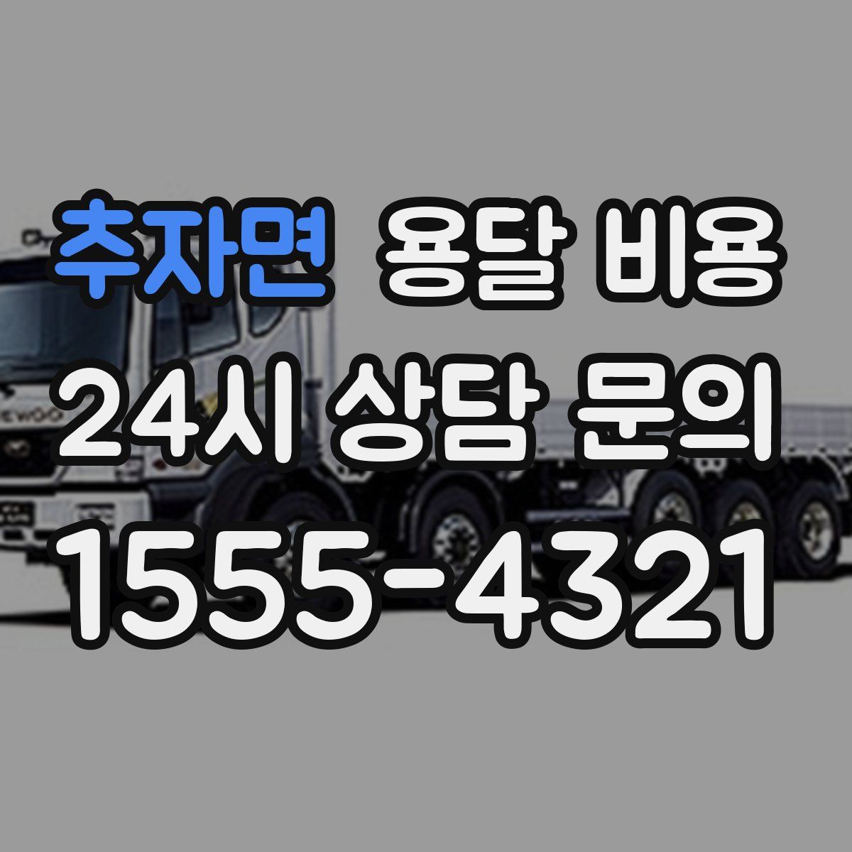 추자면 용달 비용