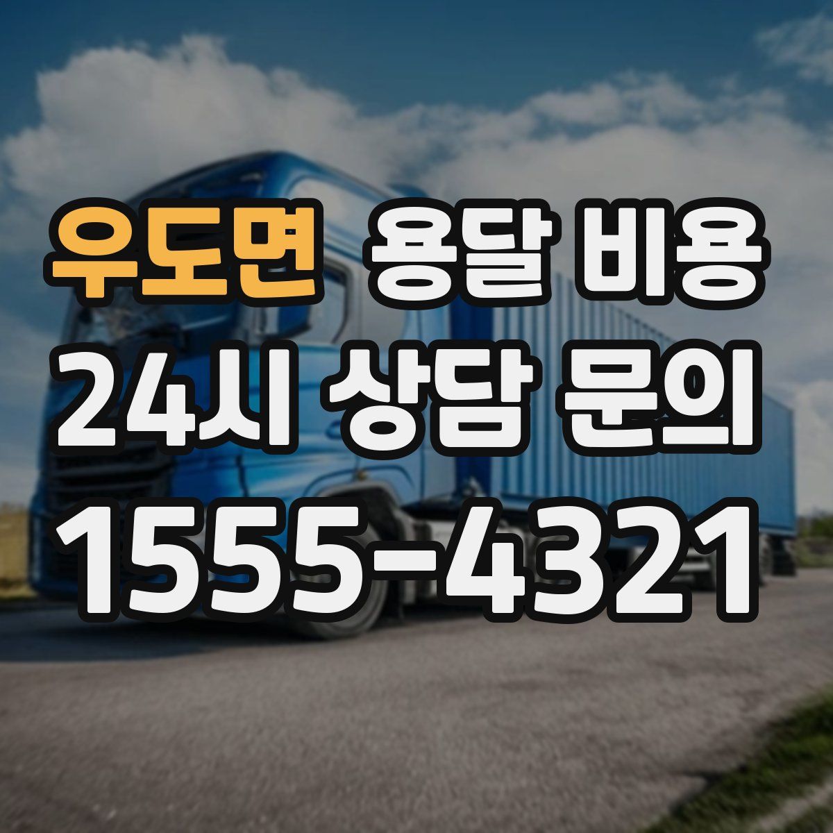 우도면 용달 비용