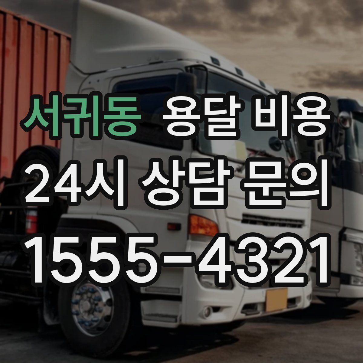 서귀동 용달 비용