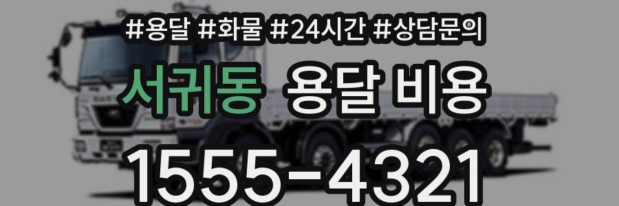 서귀동 용달 비용