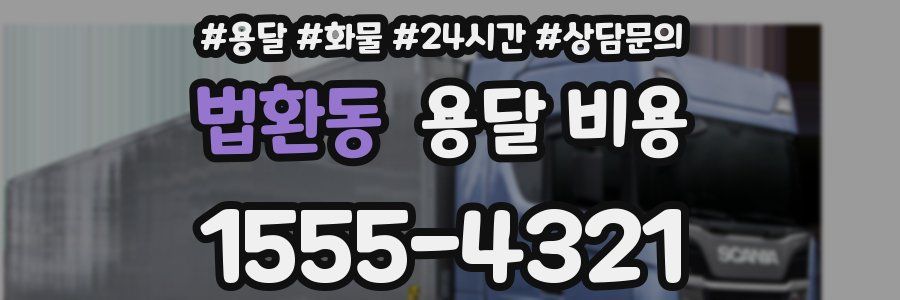 법환동 용달 비용