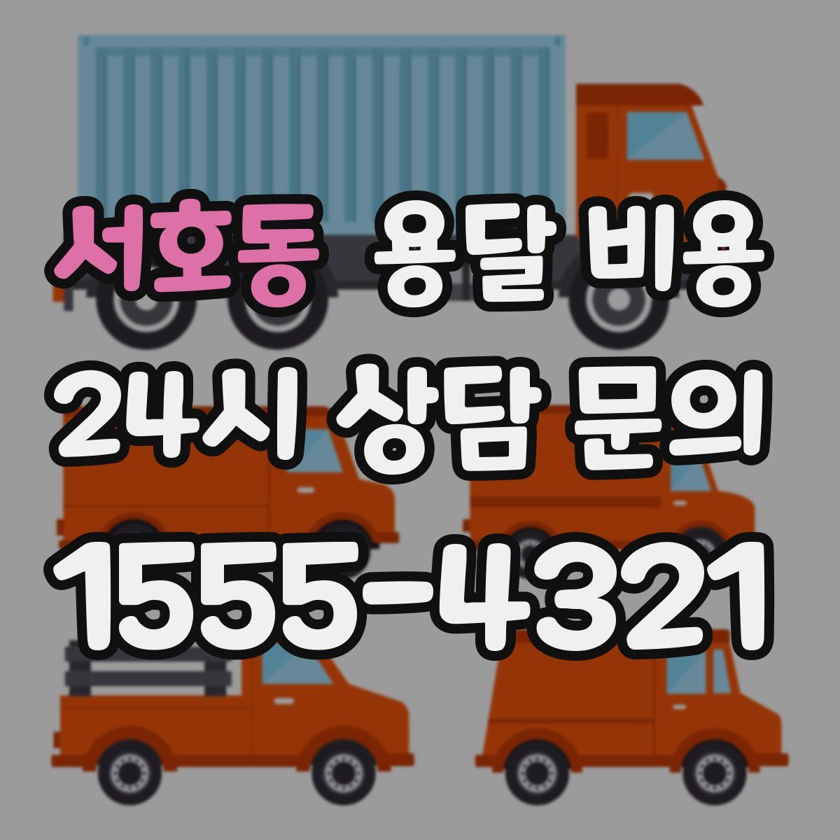 서호동 용달 비용