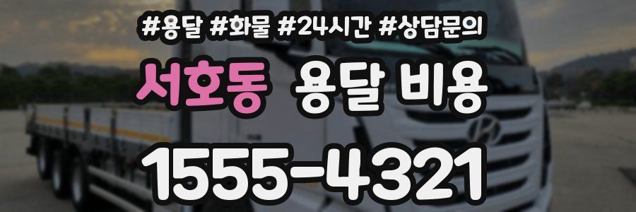 서호동 용달 비용