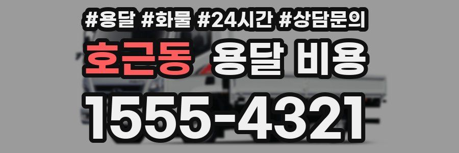 호근동 용달 비용