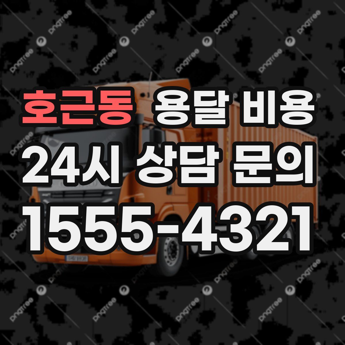 호근동 용달 비용