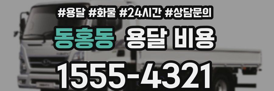 동홍동 용달 비용