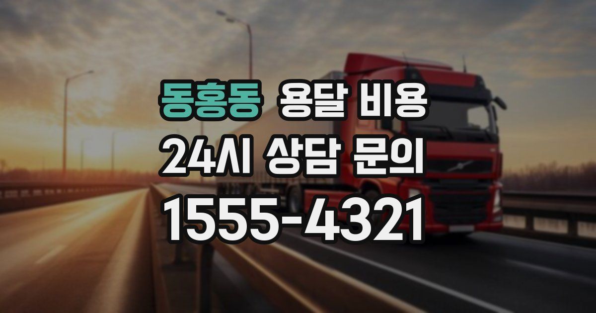 동홍동 용달 비용