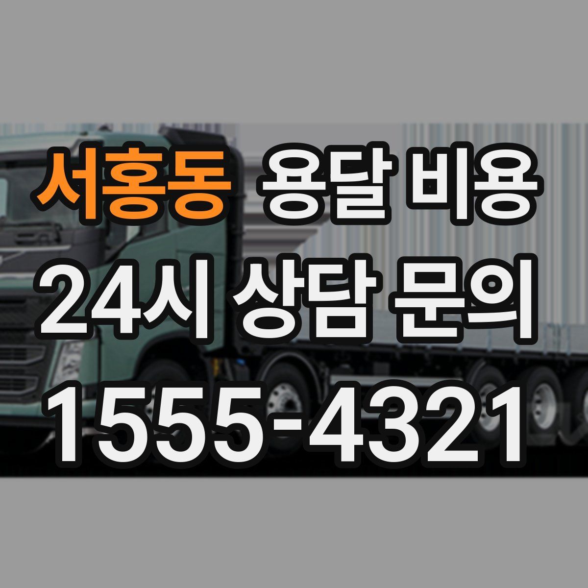 서홍동 용달 비용