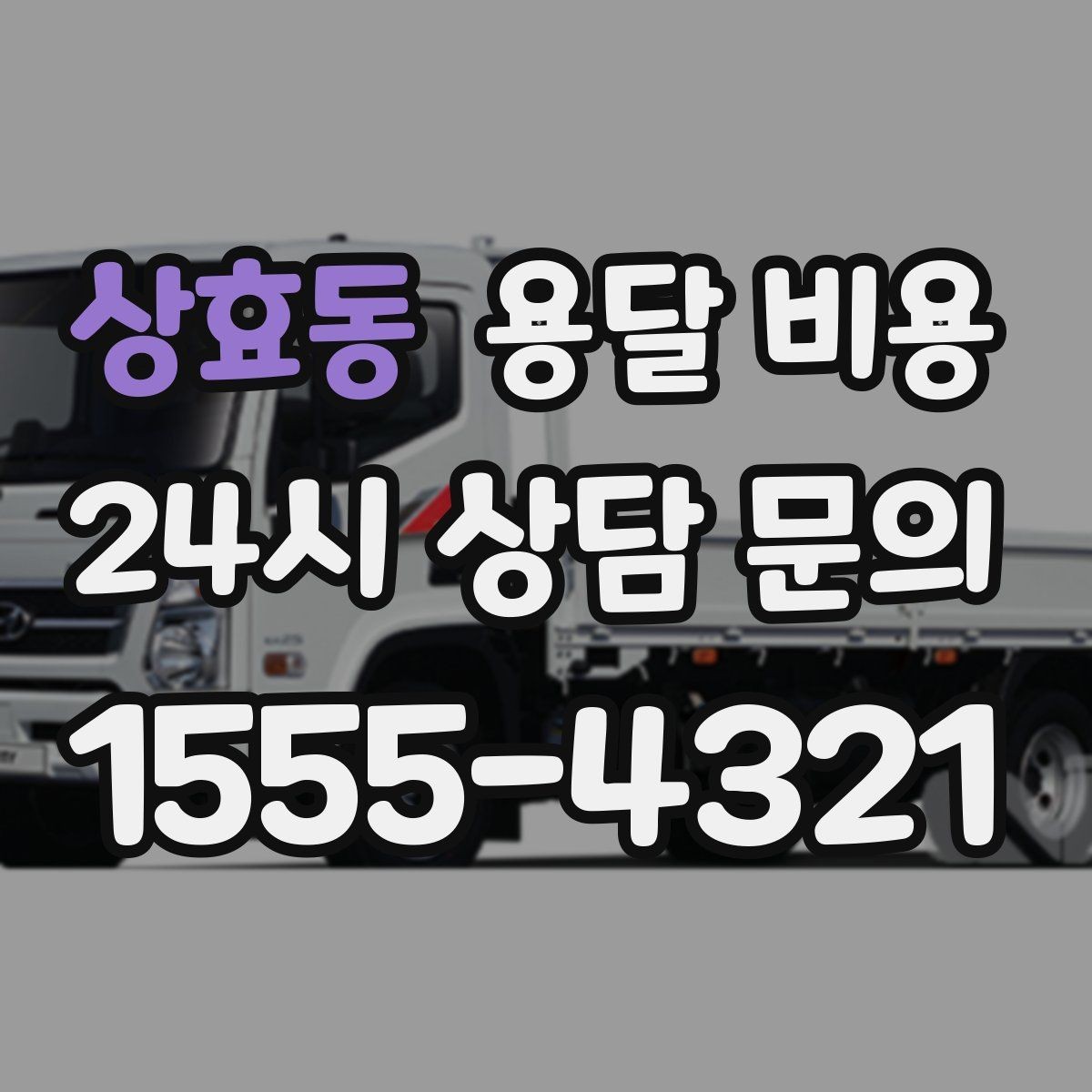 상효동 용달 비용 빠르게 예약하는 방법