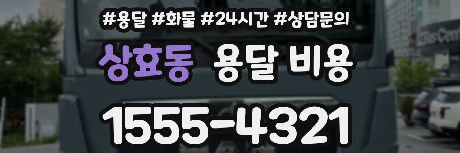 상효동 용달 비용