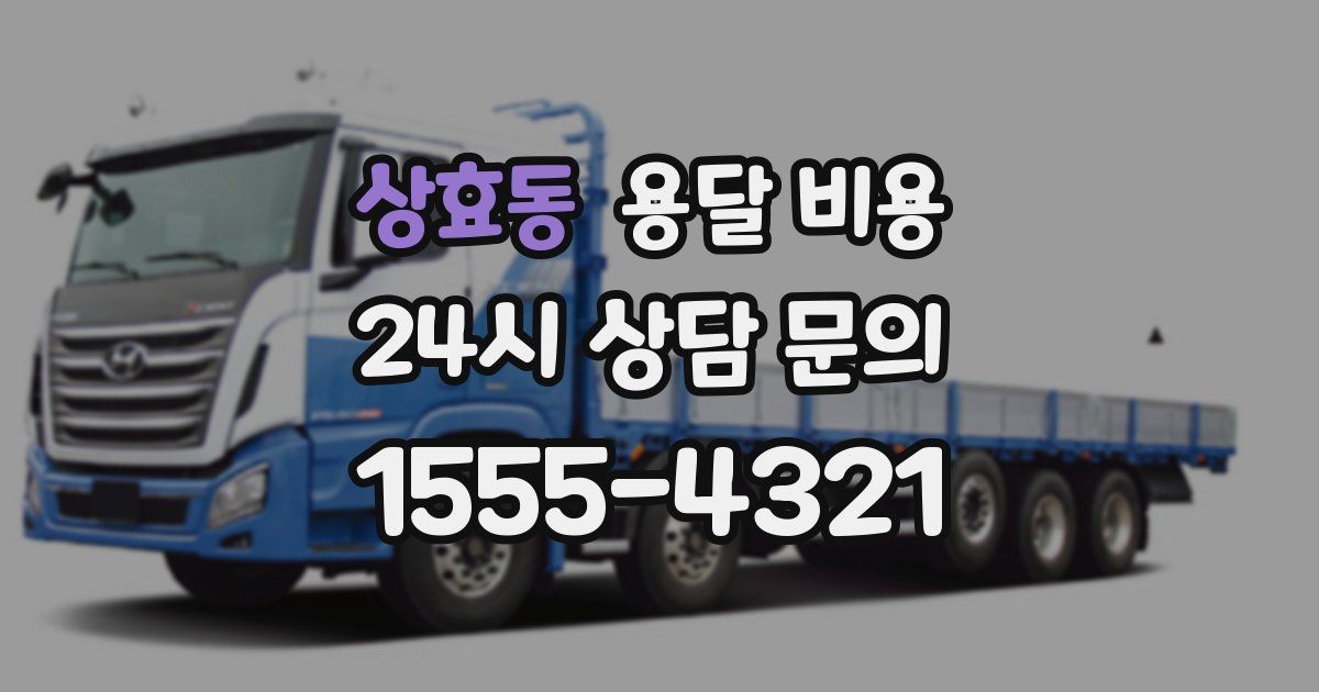 상효동 용달 비용