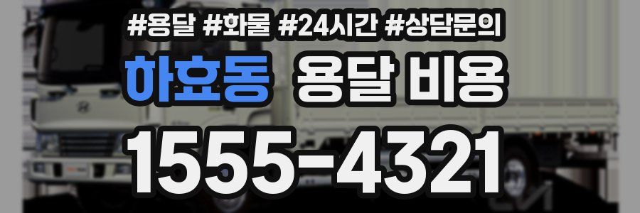 하효동 용달 비용