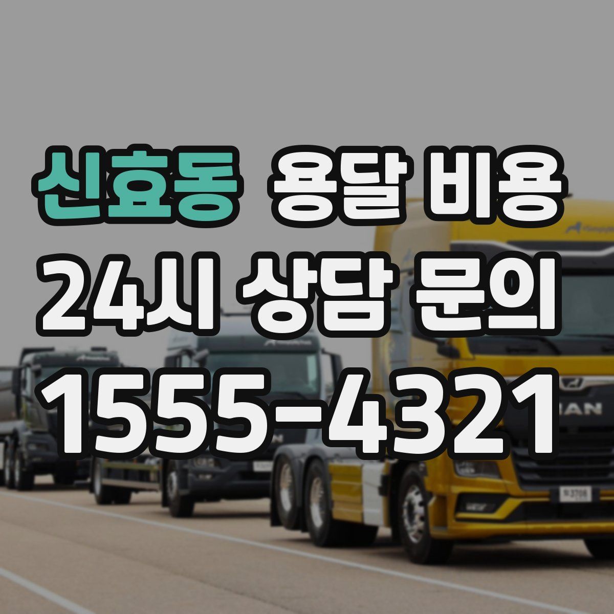 신효동 용달 비용