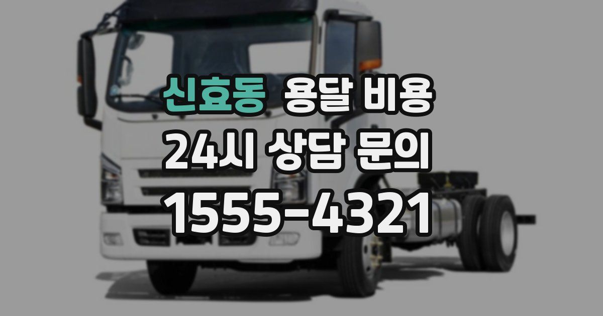 신효동 용달 비용