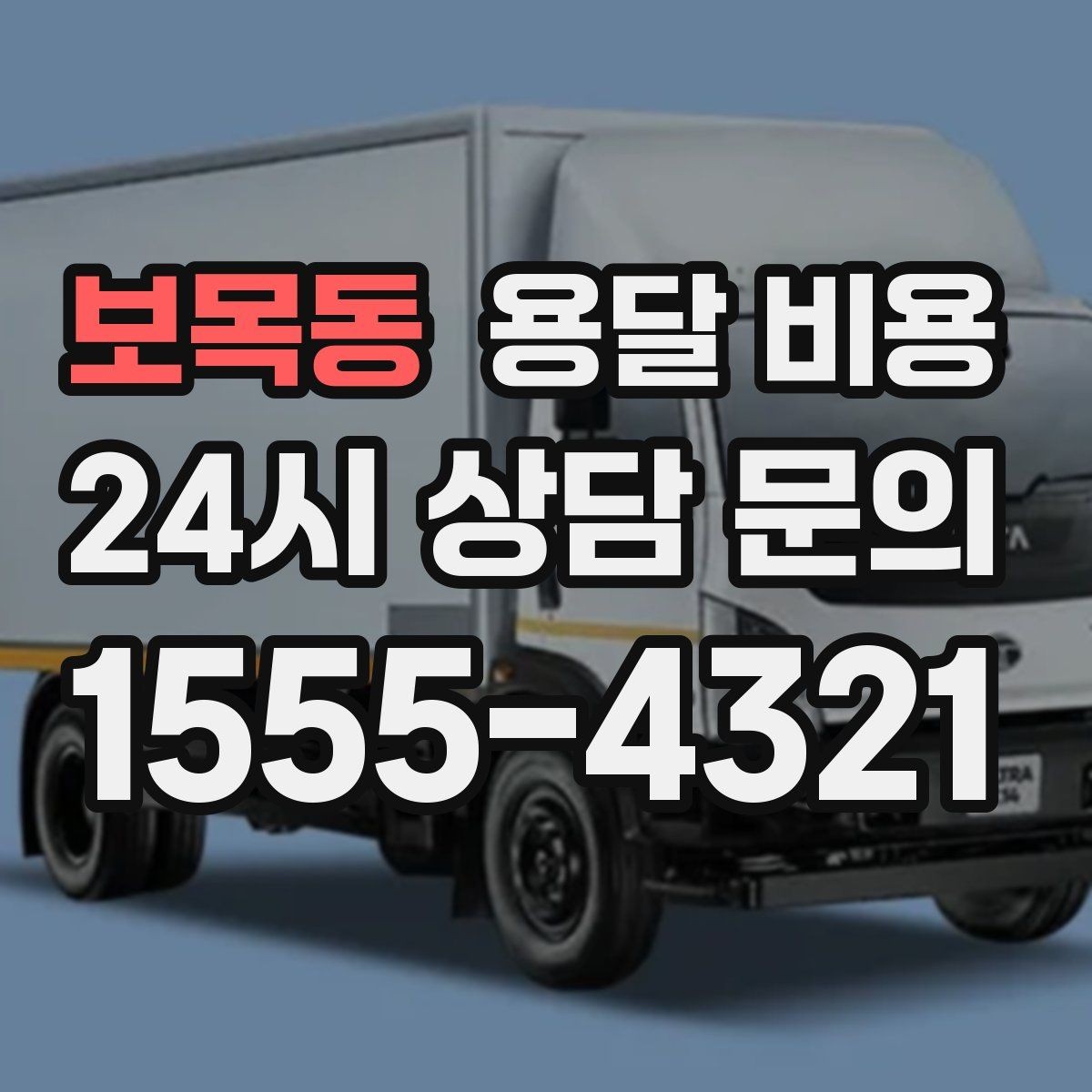 보목동 용달 비용 단순 운송과 작업 포함 차이