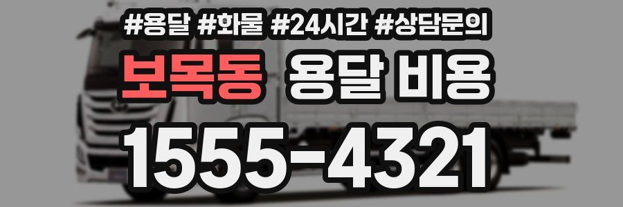 보목동 용달 비용