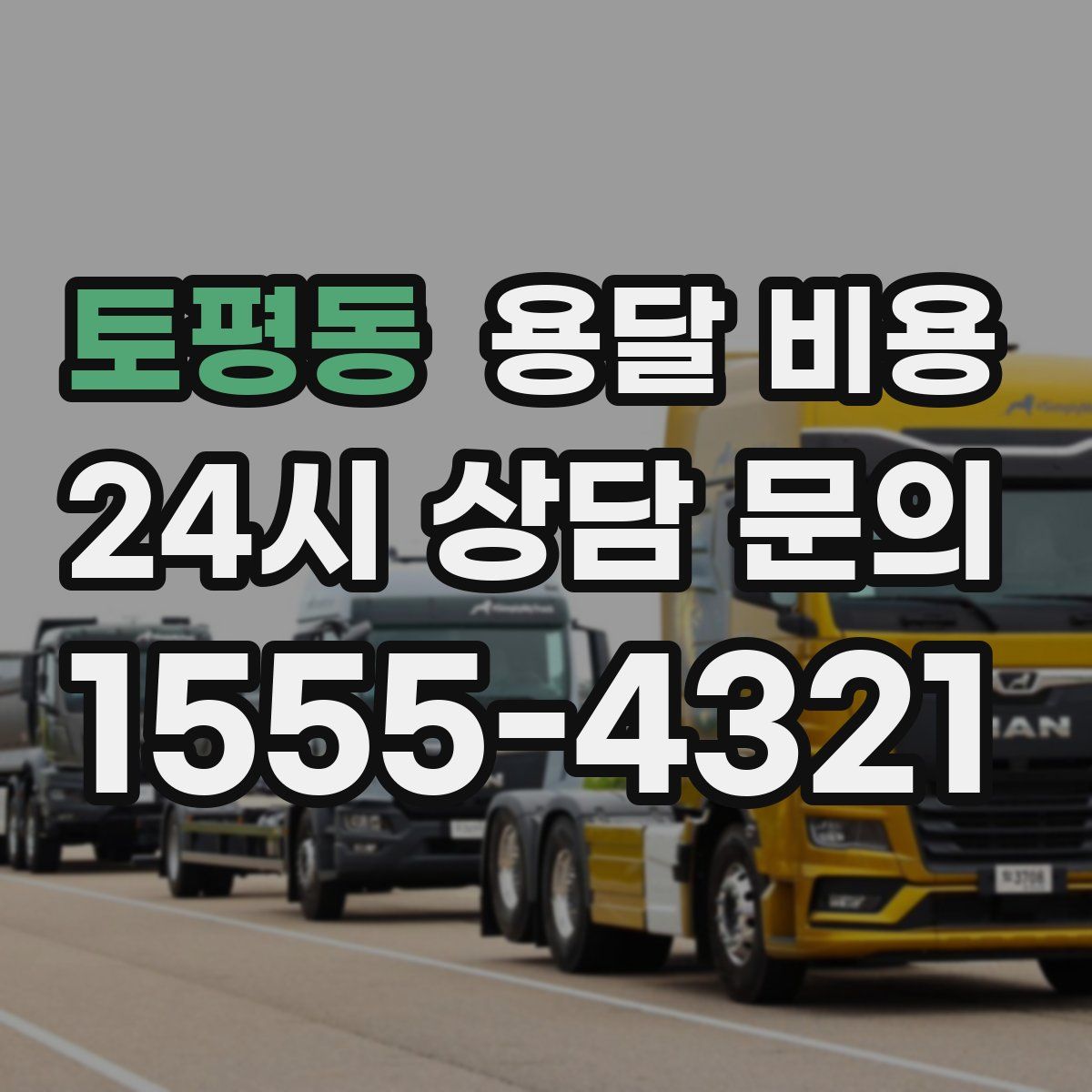 토평동 용달 비용