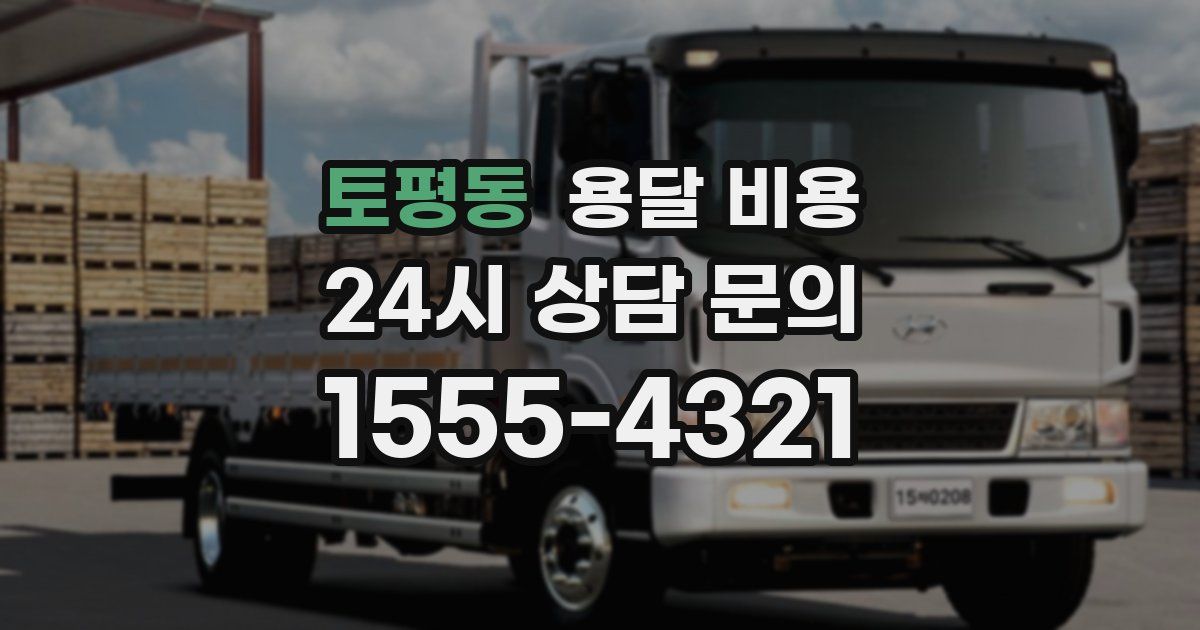 토평동 용달 비용