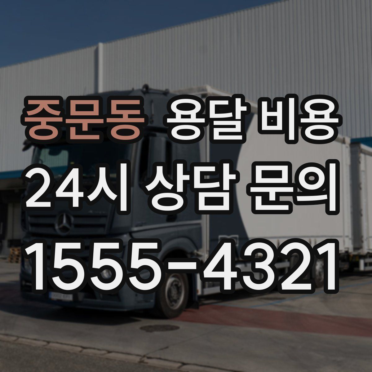 중문동 용달 비용