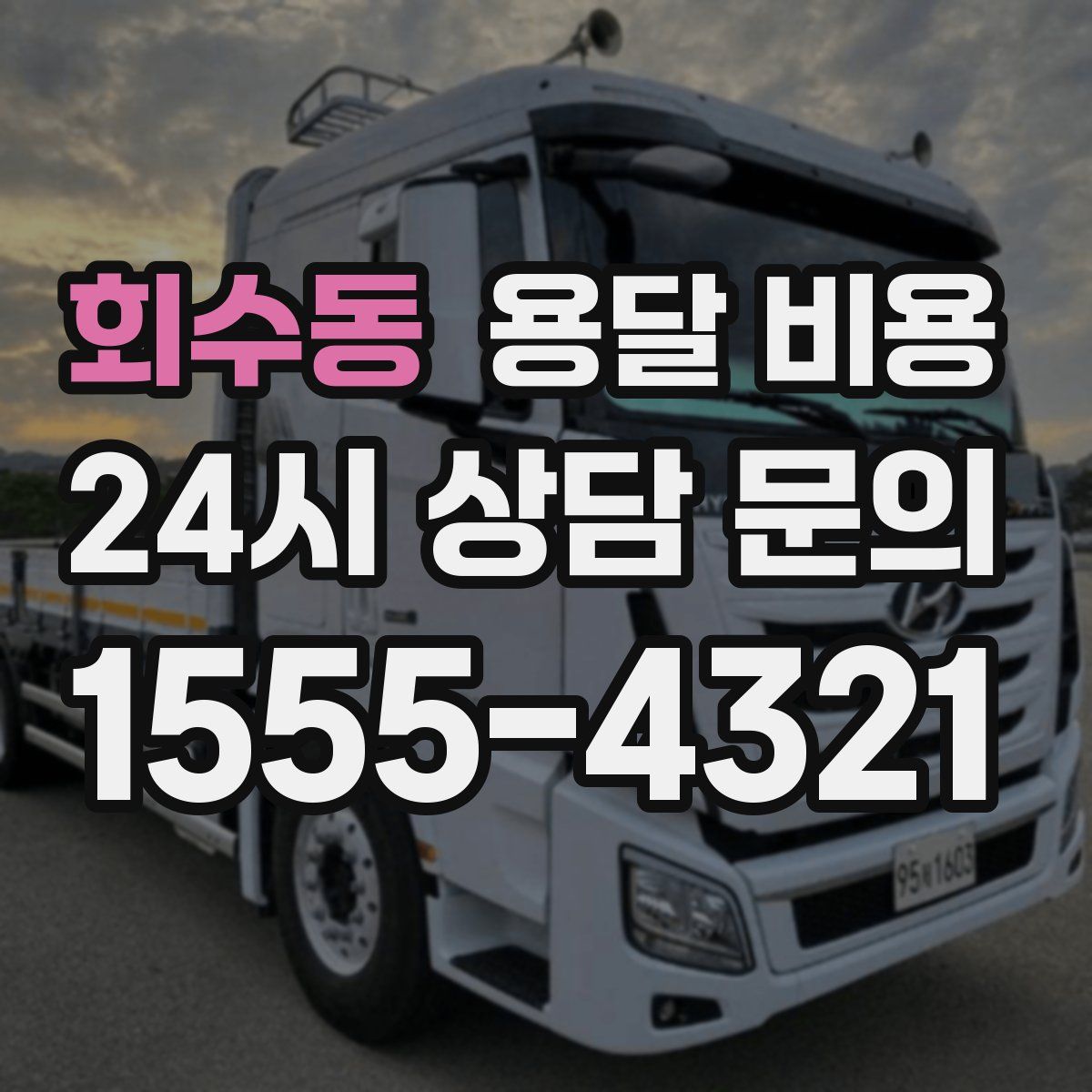 회수동 용달 비용