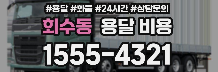 회수동 용달 비용