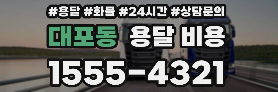 대포동 용달 비용