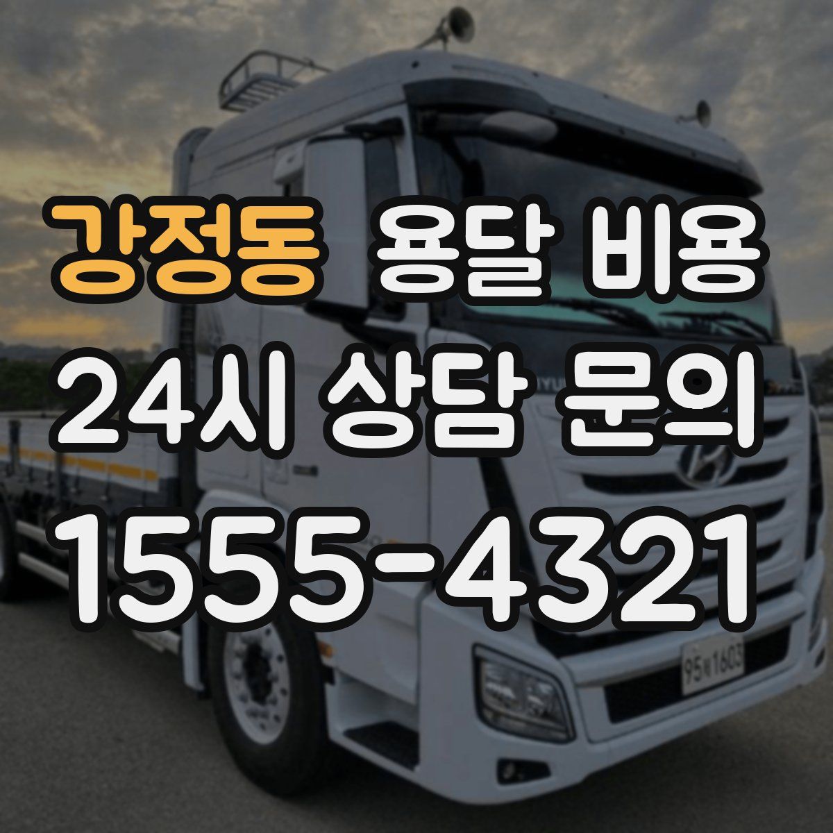 강정동 용달 비용