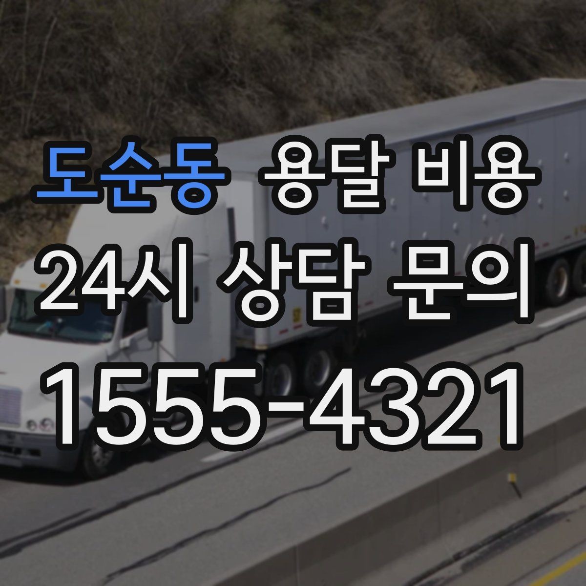 도순동 용달 비용 준비만 잘해도 달라지는 결과