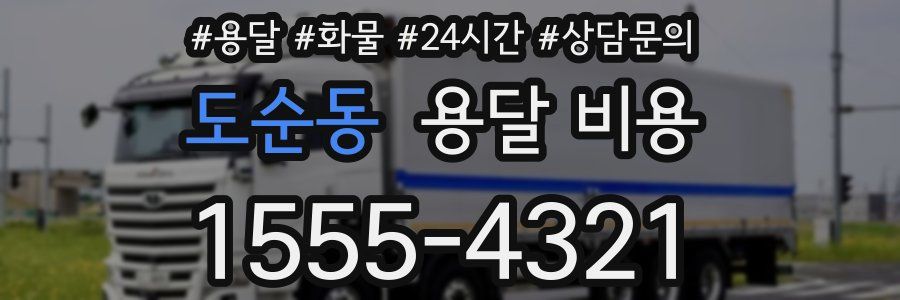 도순동 용달 비용