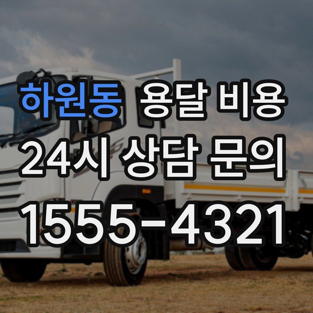 하원동 용달 비용 사전 안내가 중요한 이유