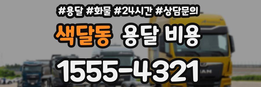 색달동 용달 비용