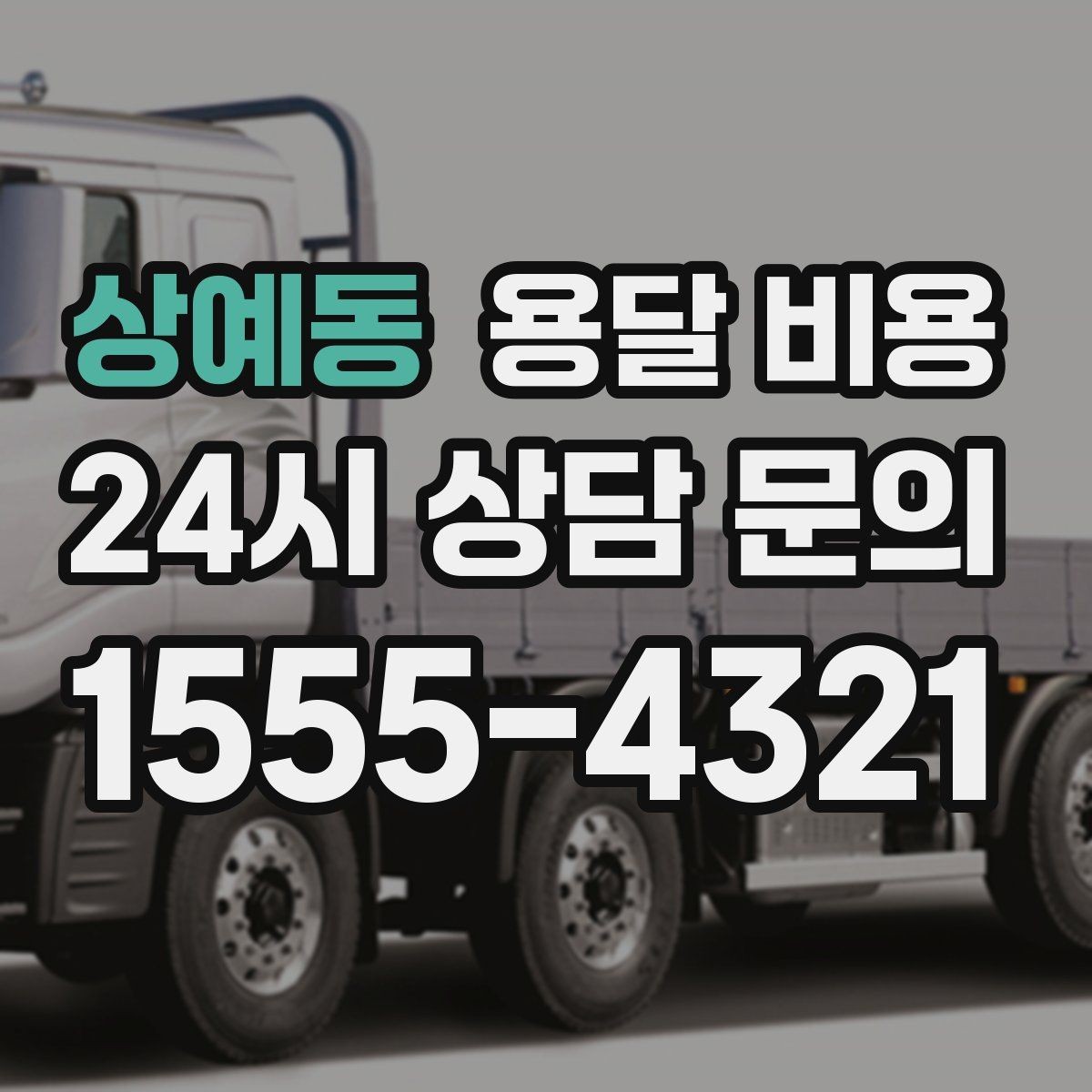 상예동 용달 비용 1톤 차량 선택이 중요한 이유