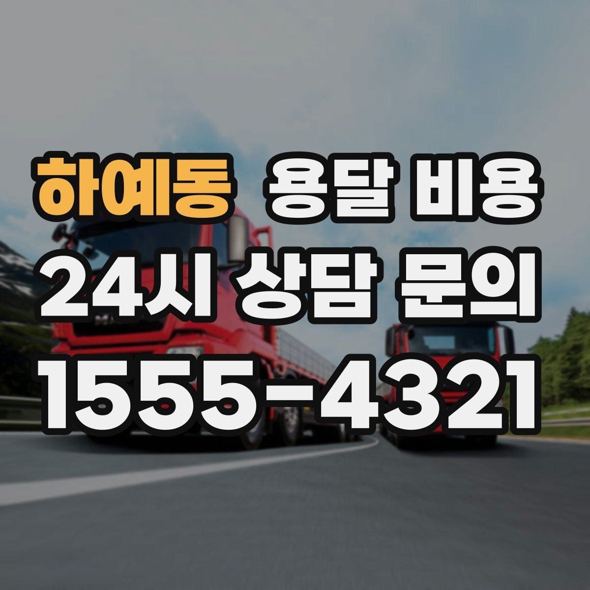 하예동 용달 비용 합리적인 비교를 위한 기준 정리