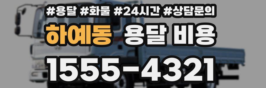 하예동 용달 비용