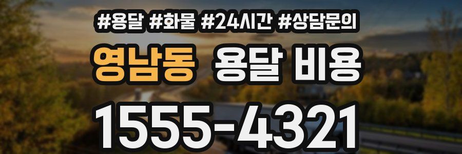 영남동 용달 비용