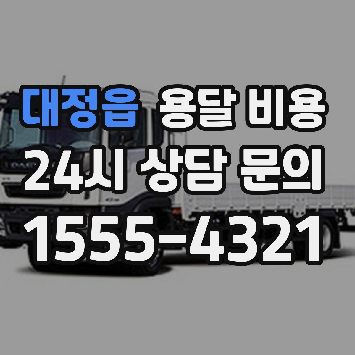 대정읍 용달 비용