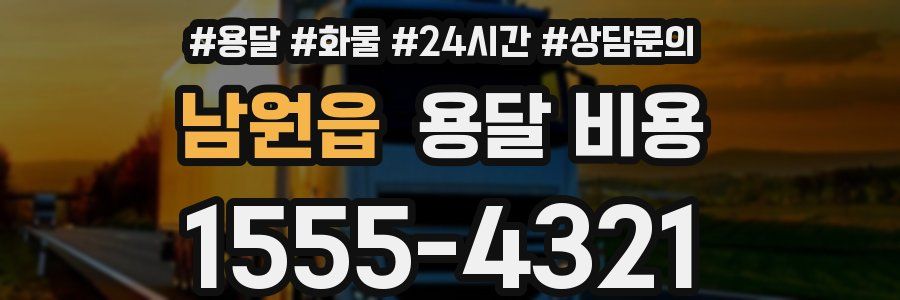 남원읍 용달 비용