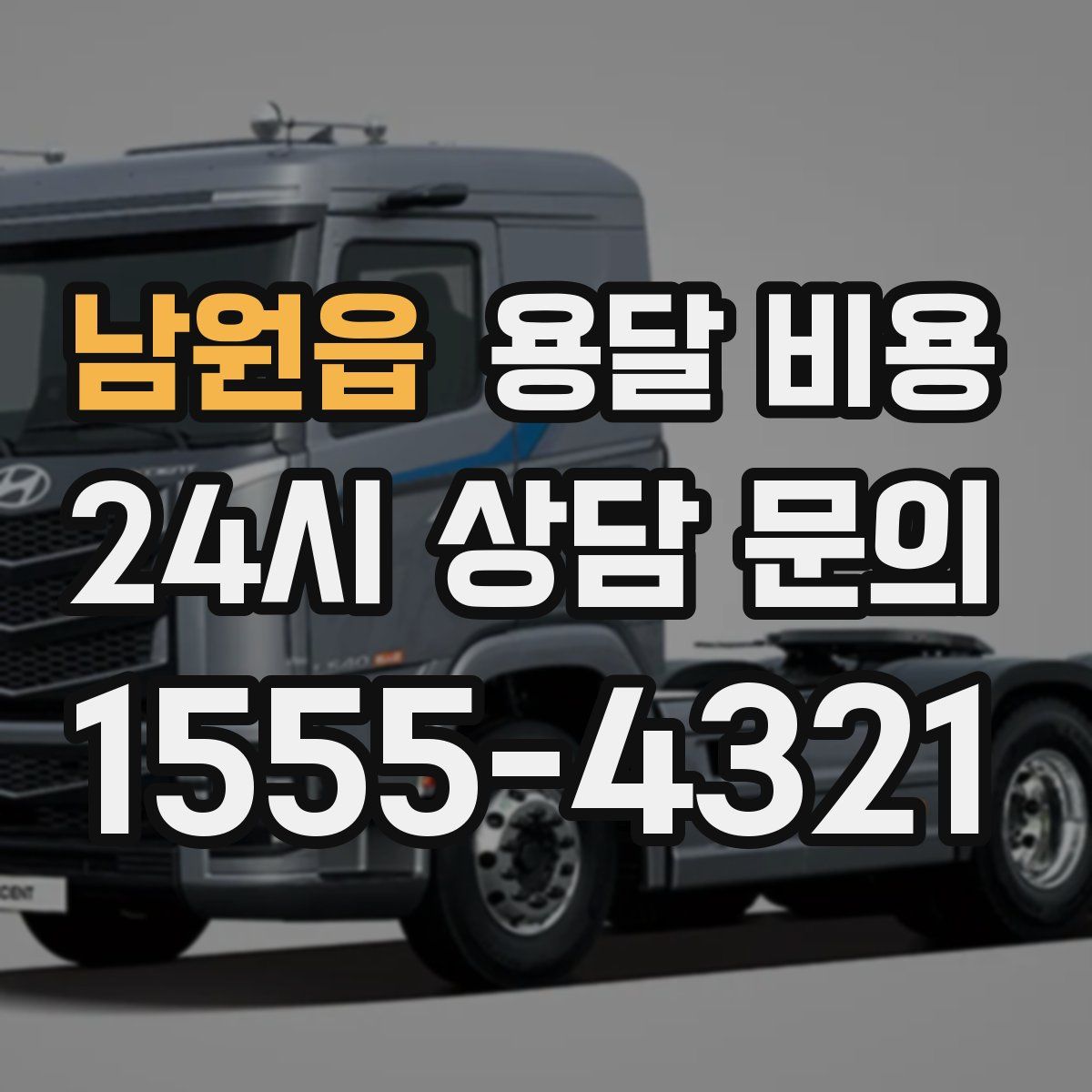 남원읍 용달 비용