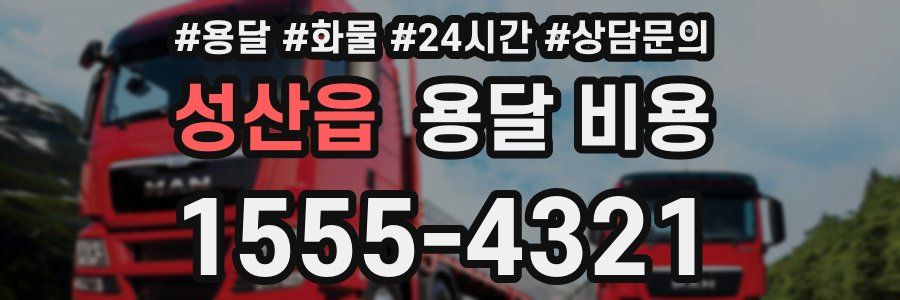 성산읍 용달 비용