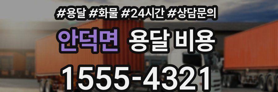 안덕면 용달 비용