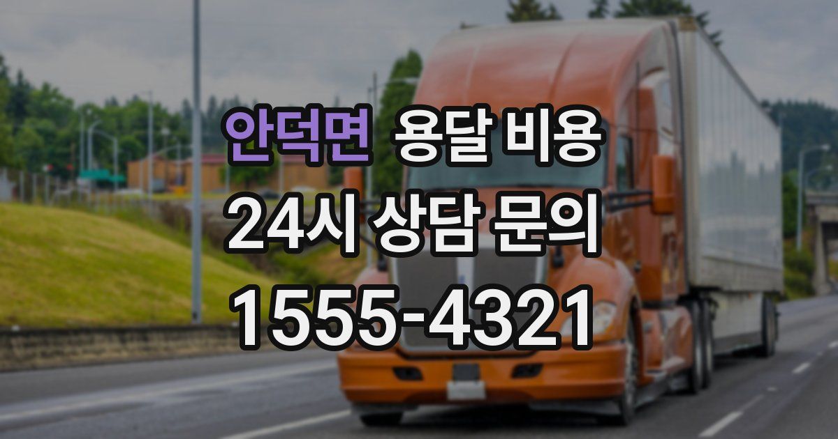 안덕면 용달 비용