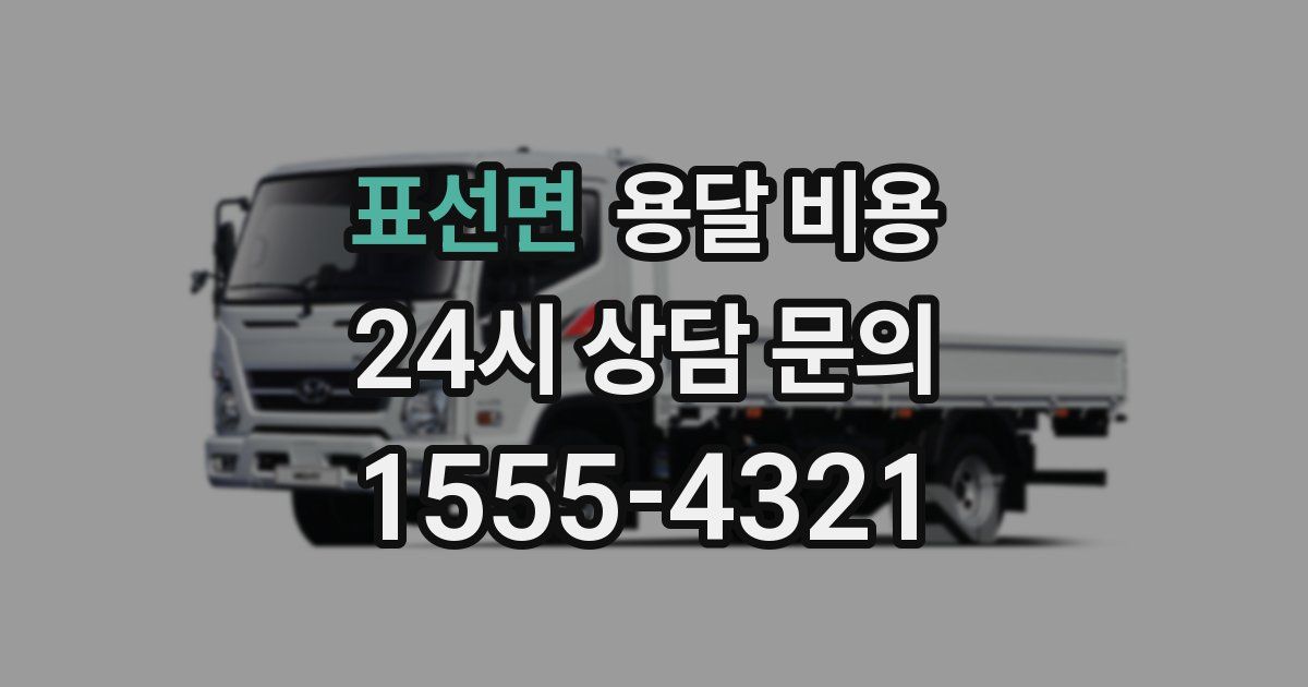 표선면 용달 비용